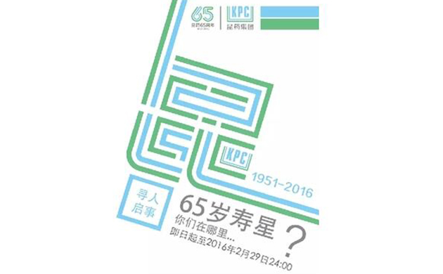 寻找同岁寿星 与昆药共庆65周岁生日