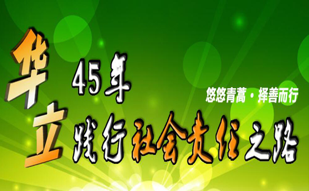 华立45年践行社会责任之路
