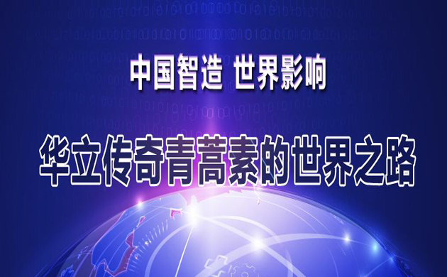 华立传奇青蒿素的世界之路