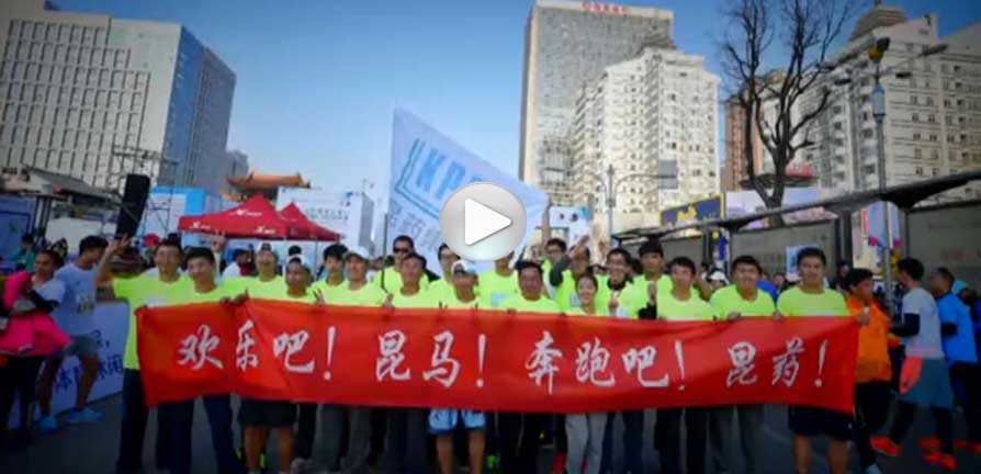 昆明高原马拉松开跑 昆药迎来65周年庆