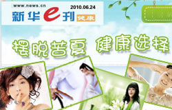 E刊：摆脱苦夏 健康选择