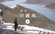 畅享川藏线
