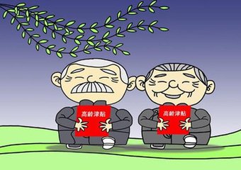 北京建老人高龄津贴