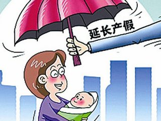 广东女性产假增至178天 在全国各地属较长产假