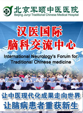 汉医国际脑病交流中心