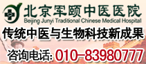 北京军颐中医医院