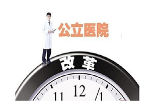 北京：分级诊疗将纳入公立医院绩效考核