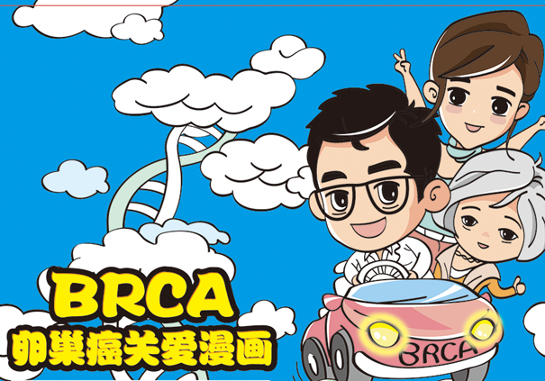 BRCA卵巢癌关爱漫画