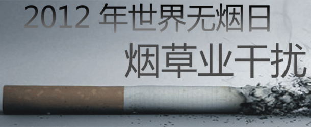 世界无烟日