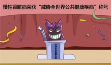 认识慢性肾脏病