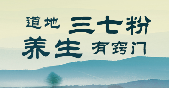 【专题】道地三七粉 养生有窍门