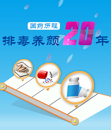 【图解】排毒养颜20年