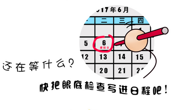 关爱眼睛要尽早：别等到&ldquo;雾里看花&rdquo;才查眼底