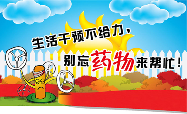 生活干预不给力 别忘药物来帮忙