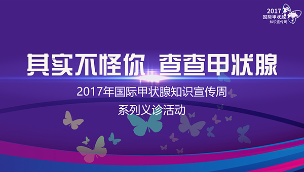 2017国际甲状腺知识宣传周义诊活动回顾（一）