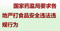 要求各地严打食品安全违法违规行为