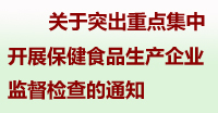 开展保健食品生产企业监督检查通知