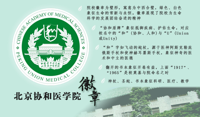 北京協和醫學院徽章