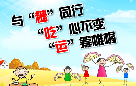 与&ldquo;糖&rdquo;同行 &ldquo;吃&rdquo;心不变