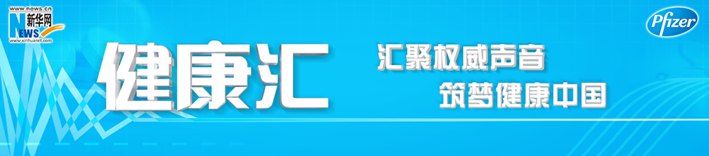 健康汇：汇聚权威声音 筑梦健康中国