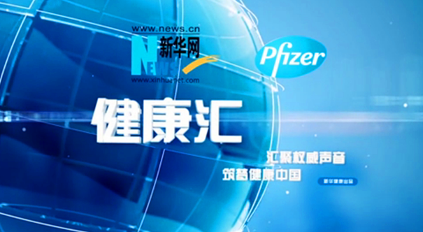 汇聚权威声音，筑梦健康中国
