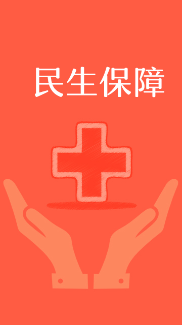 民生保障