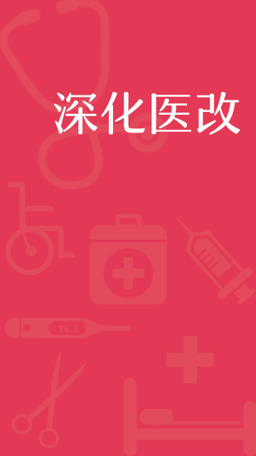 深化医改