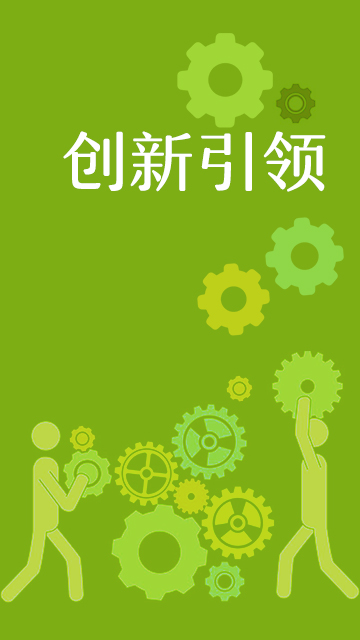 创新引领