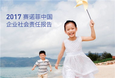 赛诺菲中国发布社会责任报告