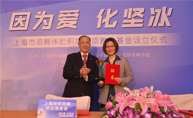 中国首个溶酶体贮积症专项救助基金在沪设立
