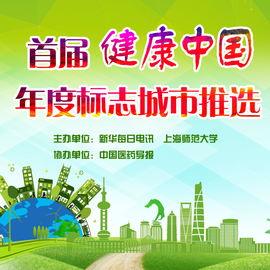 首届健康中国年度标志城市推选
