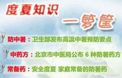 度夏知识一箩筐