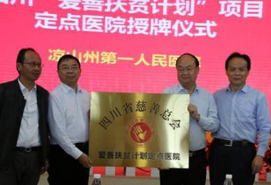 不忘初心 好医生助力慈善精准扶贫