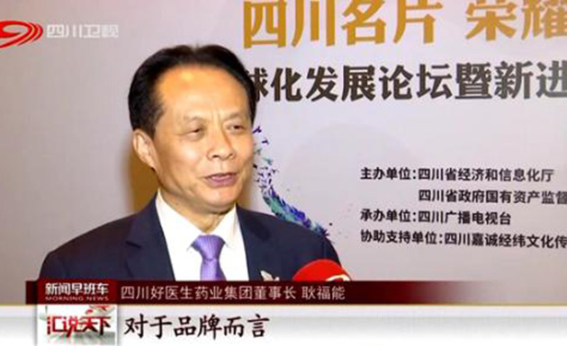 好医生入选&ldquo;四川名片&rdquo; 共谋川企品牌全球化