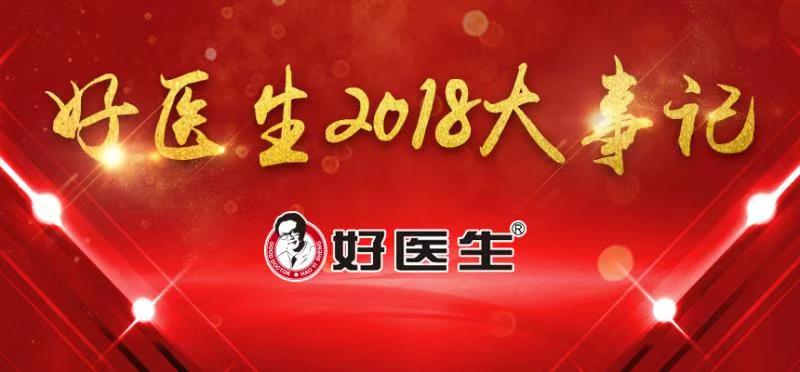 2018年好医生大事记