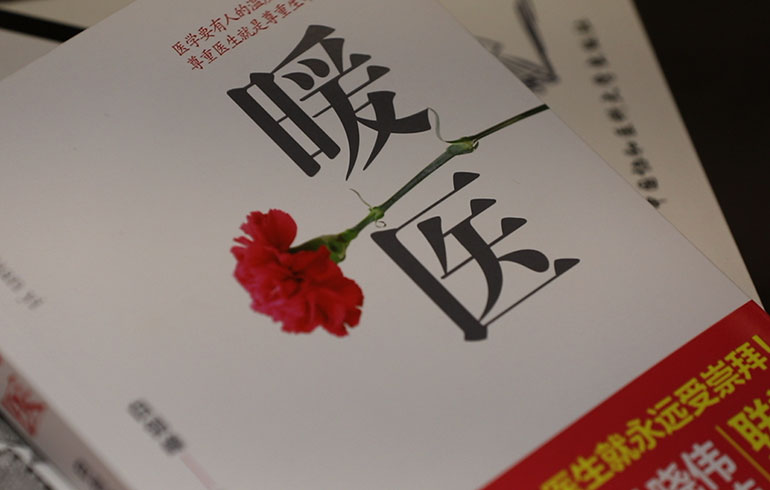 致敬伟大改革｜对话40年，讲述身边的健康故事（第十六集）&mdash;&mdash;病人生死相托，我必全力以赴