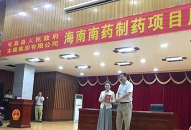 太极集团投资海南南药制药项目 将带动当地1500人就业