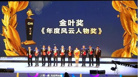 太极集团董事局主席白礼西获“金叶奖﹒年度风云人物奖”