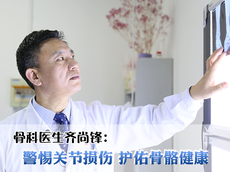 骨科医生齐尚锋：警惕关节损伤 护佑骨骼健康