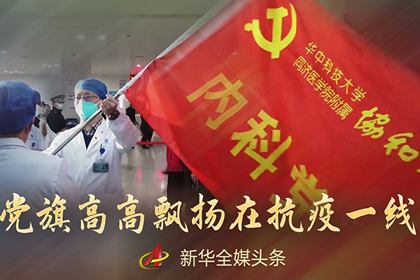 各级党组织和广大党员干部投身疫情防控阻击战纪实