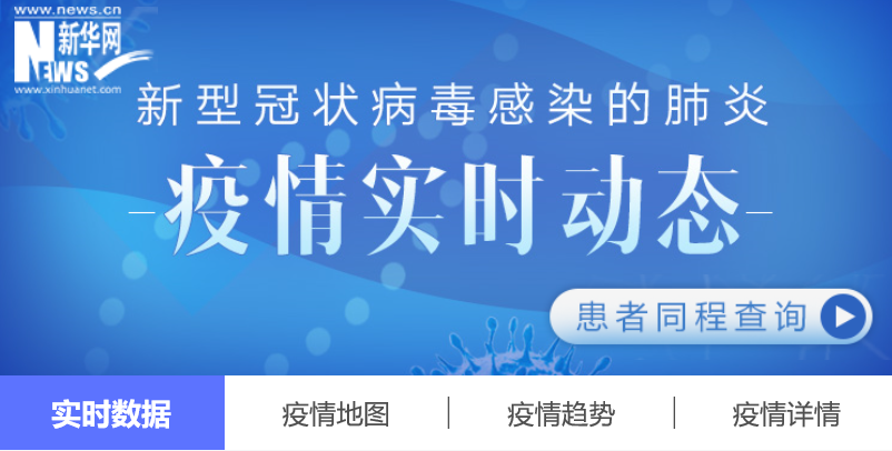 疫情实时动态
