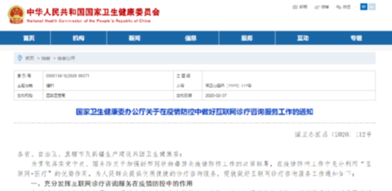 国家卫生健康委办公厅关于在疫情防控中做好互联网诊疗咨询服务工作的通知