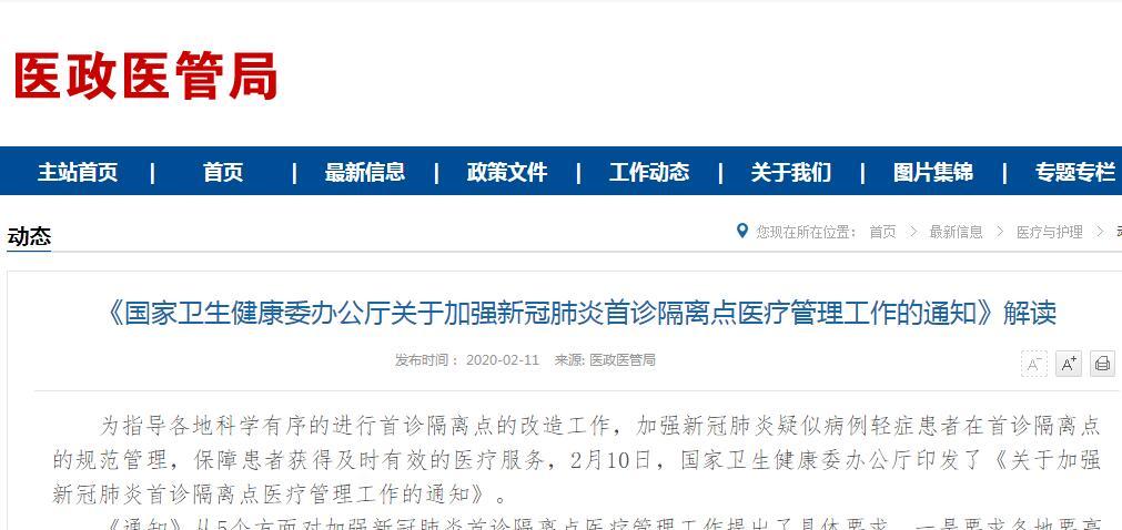 《国家卫生健康委办公厅关于加强新冠肺炎首诊隔离点医疗管理工作的通知》解读