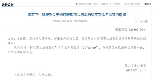 国家卫健委：&ldquo;新型冠状病毒肺炎&rdquo;英文名称修订为&ldquo;COVID-19&rdquo;