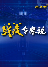 战&ldquo;疫&rdquo;专家说