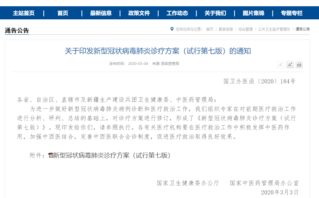 《新型冠状病毒肺炎诊疗方案（试行第七版）》发布 附解读