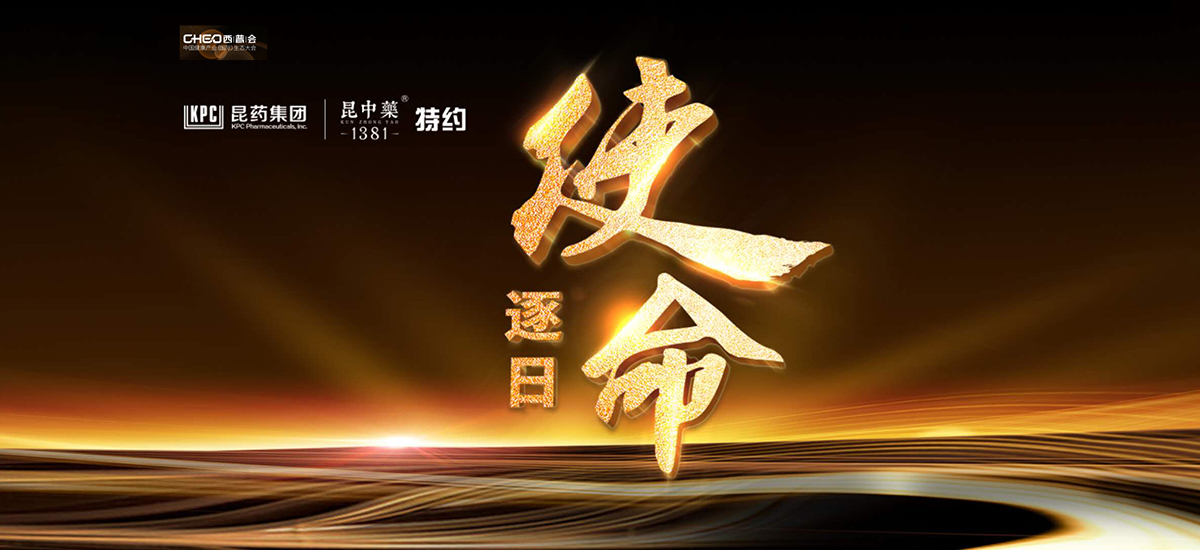 2020西普会——“逐日·使命” 致敬担当者