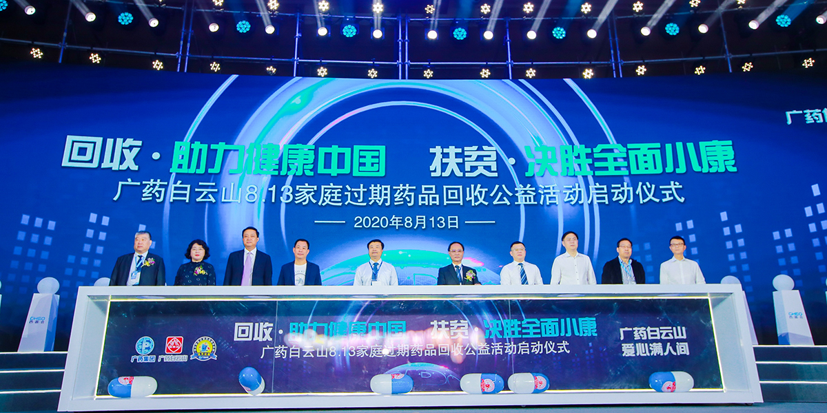 广药白云山8.13家庭过期药品回收公益活动启动仪式