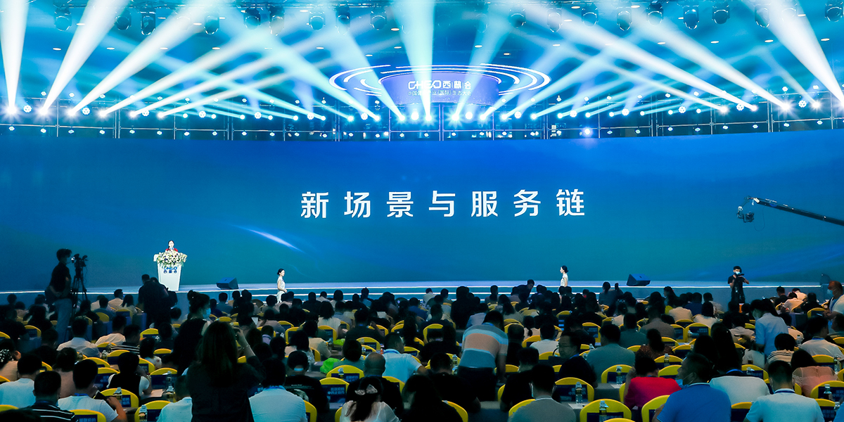 “2020西普会——新场景与服务链”论坛现场