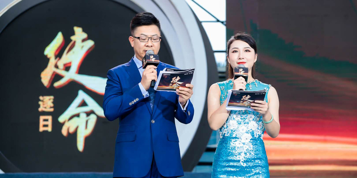 2020西普会——“逐日·使命” 致敬担当者活动主持人开场